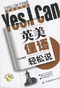 英美俚語輕鬆說Yes,I Can 英美俚語輕鬆說Yes,I Can