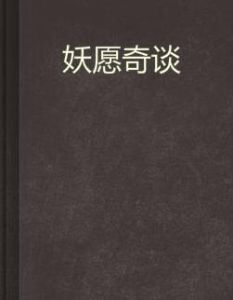妖願奇談 妖願奇談