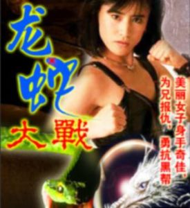 龍蛇大戰 龍蛇大戰