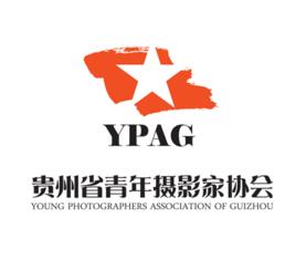 貴州省青年攝影家協會 貴州省青年攝影家協會