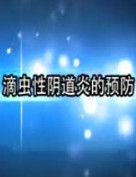 滴蟲性陰道炎 滴蟲性陰道炎