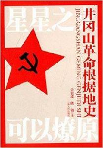 井岡山革命根據地史 井岡山革命根據地史