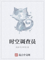 時空調查員 時空調查員