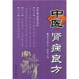 中醫腎病良方 中醫腎病良方