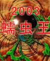 2003蠕蟲王病毒