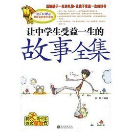 讓中學生受益一生的故事全集