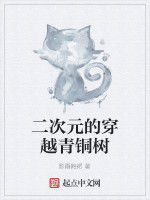 二次元的穿越青銅樹 二次元的穿越青銅樹