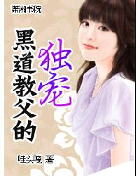 黑道教父的獨寵 黑道教父的獨寵