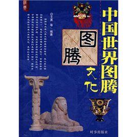 中國世界圖騰文化 中國世界圖騰文化