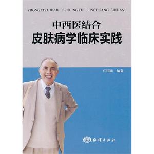 中西醫結合皮膚病學臨床實踐 中西醫結合皮膚病學臨床實踐