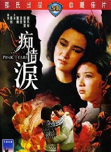 痴情淚[1965年秦劍執導香港電影]