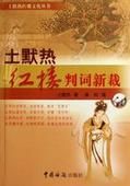 土默熱紅樓判詞新裁 土默熱紅樓判詞新裁