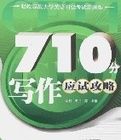 710分寫作應試攻略 710分寫作應試攻略
