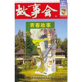 故事會-青春故事 故事會-青春故事