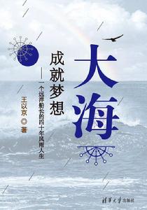 大海:成就夢想——一個遠洋船長的四十年風雨人生 大海:成就夢想——一個遠洋船長的四十年風雨人生