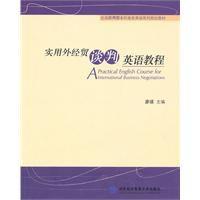 實用外經貿談判英語教程 實用外經貿談判英語教程