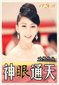 神眼通天 神眼通天