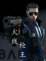 火線槍王 火線槍王