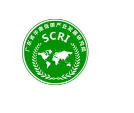 廣東省華南低碳產業發展研究院 廣東省華南低碳產業發展研究院