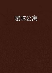 曖昧公寓 曖昧公寓