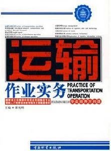 運輸作業實務[翟光明主編書籍]