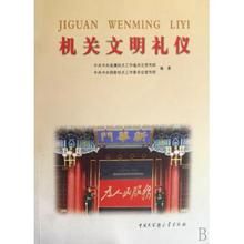 機關文明禮儀 機關文明禮儀