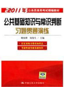 公共基礎知識與常識判斷習題貫通演練 公共基礎知識與常識判斷習題貫通演練