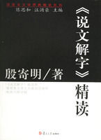 說文解字精讀 說文解字精讀