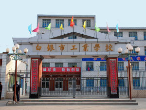 白銀市工業學校 白銀市工業學校
