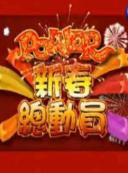 power新春總動員