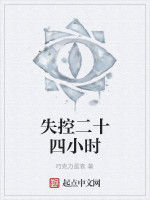 失控二十四小時 失控二十四小時