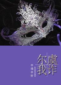 爾虞我詐[晉江VIP小說作者：逸亭軒]