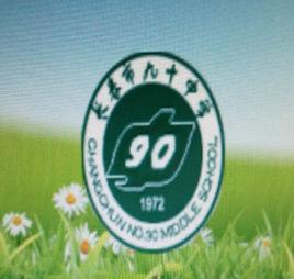 長春市第九十中學 長春市第九十中學