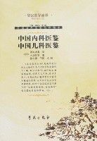 中國內科醫鑒中國兒科醫鑒 中國內科醫鑒中國兒科醫鑒
