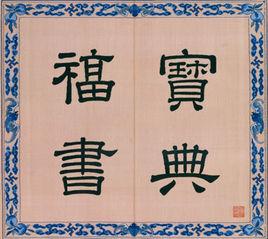 緙絲寶典福書冊 緙絲寶典福書冊