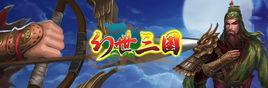 幻世三國[網頁遊戲]