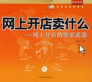 網上開店賣什麼:網上開店的絕密武器 網上開店賣什麼:網上開店的絕密武器