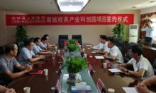 南城校具產業科創園項目簽約儀式