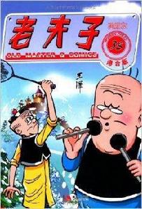 老夫子35:狗朋友 老夫子35:狗朋友