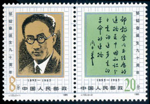 J122鄒韞奮誕生九十周年 J122鄒韞奮誕生九十周年