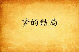 夢的結局 夢的結局