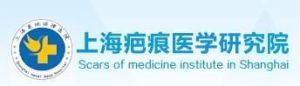 上海疤痕醫學研究院 上海疤痕醫學研究院