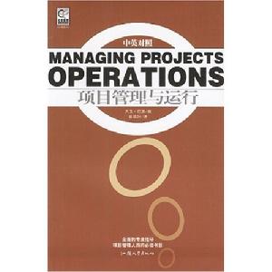 項目管理與運行