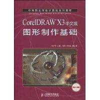 CorelDRAWX3中文版圖形製作基礎 CorelDRAWX3中文版圖形製作基礎