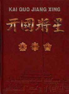 開國將星 開國將星