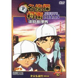名偵探柯南誰的推理秀10:甲子園的奇蹟(DVD) 名偵探柯南誰的推理秀10:甲子園的奇蹟(DVD)