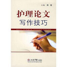 護理論文寫作技巧 護理論文寫作技巧