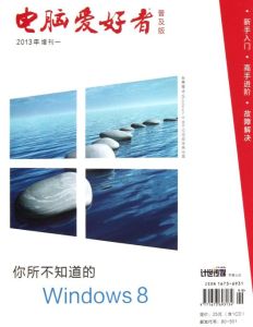 你所不知道的 Windows 8