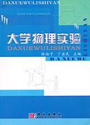 大學物理實驗[書籍]