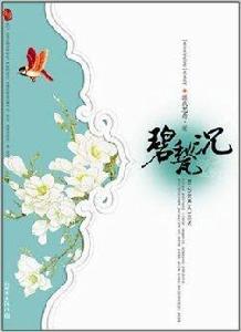 碧甃沉:來不及說我愛你 碧甃沉:來不及說我愛你